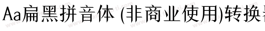 Aa扁黑拼音体 (非商业使用)转换器字体转换